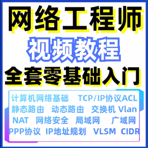 计算机网络工程师视频教程课培训运维技术路由与交换零基础自学-88资料库