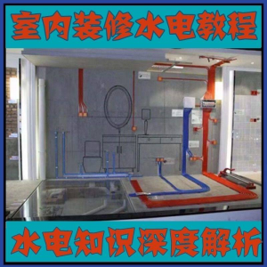室内装修设计水电改造安装视频教程零基础自学家装潢知识教学课程-88资料库