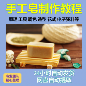 diy手作手工皂制作配方视频教程自学电子书资料冷制皂护肤品课程-88资料库