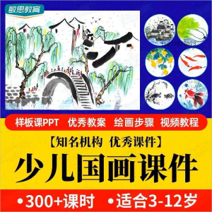 少儿国画课件水墨画创意美术入门基础课程教案ppt教学视频教程-88资料库