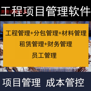 建筑工程项目管理软件分包材料财务合同签证管理工程成本控制系统-88资料库