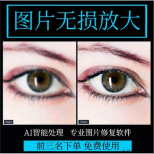 图片无损放大 模糊老照片修复还原变高清画质提高分辨率软件工具-88资料库