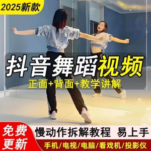 2025抖音网红流行舞蹈教程年轻人舞蹈教程自学高清视频素材-88资料库