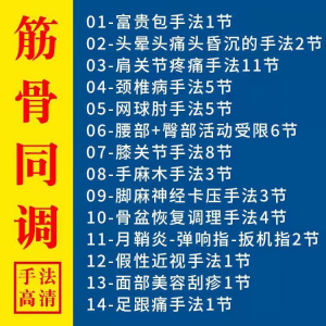 筋骨同调祛痛术活动受限手法富贵颈椎颈肩肘腰膝关节疼痛手法素材-88资料库