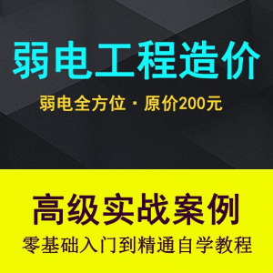 弱电智能化工程量造价实操课程弱电安防监控安装预算编制视频教程-88资料库