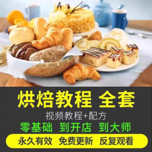 烘焙教程全套烘培视频教程蛋糕点心面包甜品配方课程零基础素材-88资料库