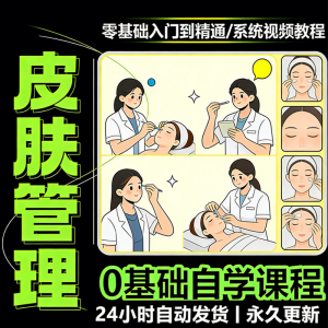 韩式皮肤管理视频教程新手零基础入门精通教学课程全集自学小白课-88资料库