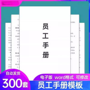 员工手册范本企业公司员工管理守则规章制度行为规范word电子模板-88资料库