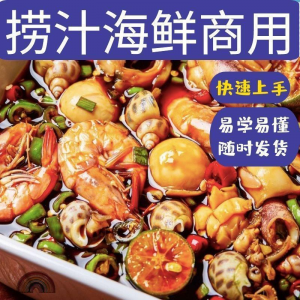 捞汁小海鲜小吃技术配方教程商用青岛麻辣汁网红创业视频培训-88资料库