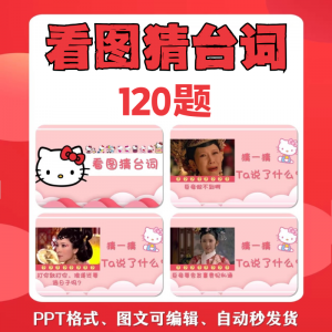 看图猜台词团队游戏互动猜电视剧职场小游戏年会团建课件PPT模板-88资料库