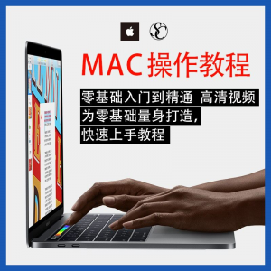 实用苹果电脑Mac OS使用入门视频教程 MacBookAirProiMac课程-88资料库