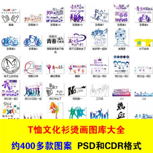 T恤文化衫班服活动服烫画印制图案素材模板PSD CDR格式设计源文件-88资料库