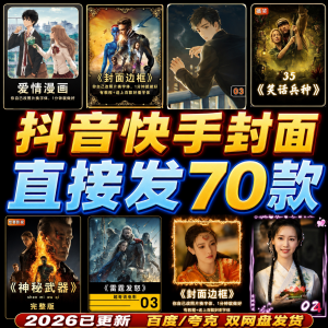 抖音快手封面边框模板设计动漫画电影视频剪辑解说小说psd模版-88资料库