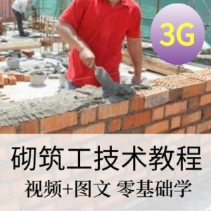 砌筑工技能培训建筑工程砌筑工快速入门基本知识视频教程资料大全-88资料库