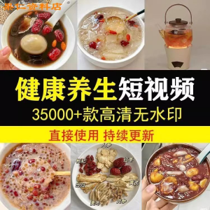 健康养生素材春冬季调理营养知识小常识保健食茶疗技巧短视频素材-88资料库