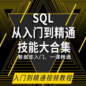 SQL相关数据库视频教程零基础入门到高级Oracle+Hive培训教学课程-88资料库