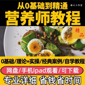 营养师视频教程健康管理师合理饮食基础知识技能培训定制减肥膳食-88资料库