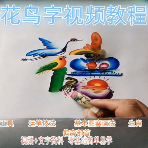民间花鸟字视频教程藏字画技术技巧方法教学零基础自学习入门资料-88资料库