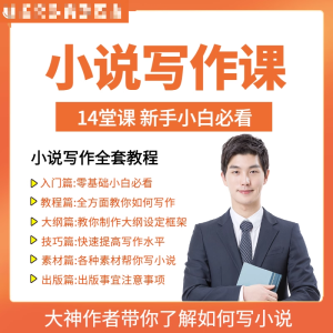 零基础小说写作课网络网文创作技巧自学入门视频教程创意素材培训-88资料库