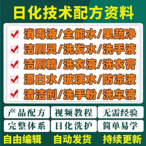 日化技术配方资料洗涤清洁剂洗洁精洗衣粉洗发玻璃水创业视频教程-88资料库