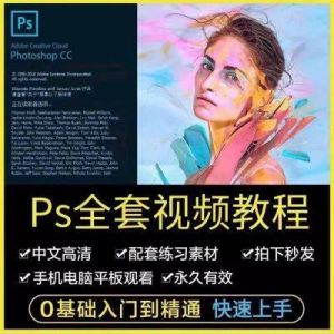 图片[1]-PS教程photoshop软件0零基础视频教材入门到精通设计自学全套资料 - 88资料库-88资料库