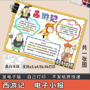四大名著手抄报模板西游记人物好书推荐卡阅读读书读后感笔记一本-88资料库