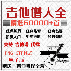 吉他谱电子版大全新手入门全套指弹PNG谱民谣gtp经典素材歌曲资料-88资料库
