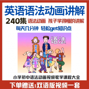 小学初中英语语法动画视频教程搞定所有英语语法知识视频素材-88资料库
