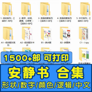 安静书素材电子版打印教程早教手工DIY亲子游戏英语启蒙源文件图 - 88资料库-88资料库