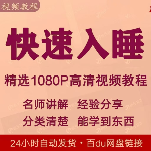 图片[1]-快速入睡视频教程全套从入门到精通技巧培训学习课程全集失眠 - 88资料库-88资料库