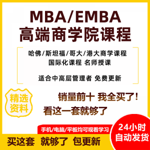 图片[1]-MBA企业管理视频课程EMBA市场营销战略创新财务管理课商学院教程 - 88资料库-88资料库