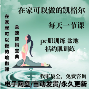 图片[1]-凯格尔pc肌运动锻炼视频教程新手自学零基础入门精通教学课程全集 - 88资料库-88资料库