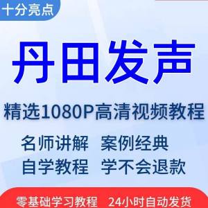 丹田发声训练说话唱歌技巧视频教程全套从入门到精通技巧培训学习-88资料库