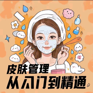 皮肤管理女人护肤视频教程洁面焕肤补水美白护眼祛斑祛痘护理课程-88资料库