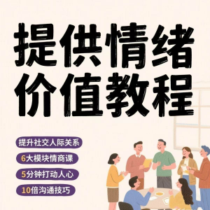 如何提供情绪价值恋爱高情商控制方法稳定解压管理心理小学教程-88资料库