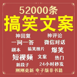 搞笑幽默爆笑段子文案剧本脱口秀聊天对话语录视频高质量素材大全-88资料库