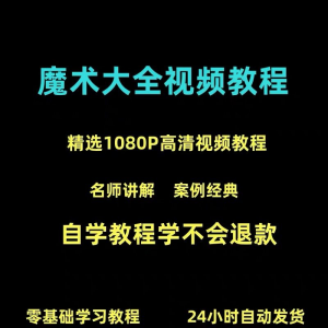 新手入门魔术教程纸牌魔术各种小魔术教学视频教程-88资料库