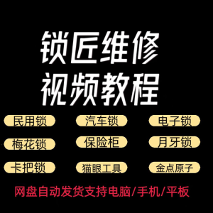 锁匠维修视频教程全套从入门到精通技巧培训学习在线自学课程-88资料库