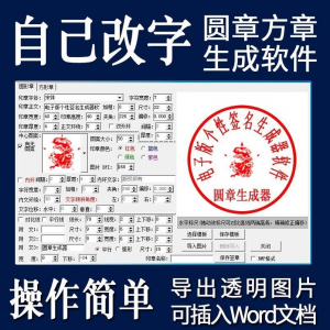 电子印章生成器软件制作透明缕空印章图片可插入pdf word文档盖章-88资料库