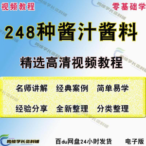 248种调味汁技术配方拌凉菜酱汁制作方法开店创业项目视频教程-88资料库