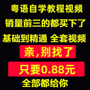 粤语视频教程教学培训课程在线自学广东话零基础入门到精通教网课-88资料库