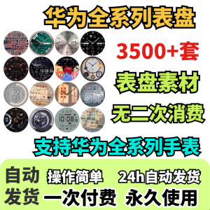 华为手表表盘主题支持全系列动态素材高清下载3500款手表模板-88资料库
