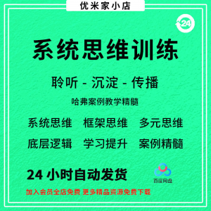 图片[1]-系统思维框架思维学习力低底层多元化思维逻辑视频课程合集思考学 - 88资料库-88资料库