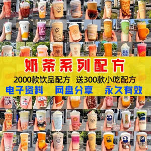 奶茶配方自学培训学习视频教程新手初学摆摊开店全套奶昔果茶调制-88资料库