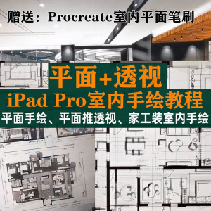 图片[1]-iPad Pro手绘教程室内设计procreate教学平面教程零基础视频笔刷 - 88资料库-88资料库