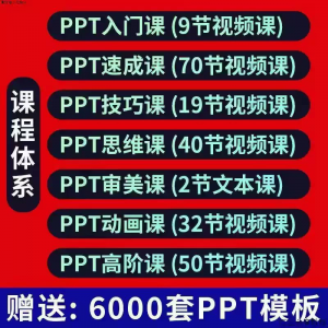 PPT视频教程幻灯制作动画演示文稿Office办公软件入门到高阶课程-88资料库