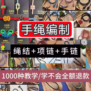编绳手工编织项链diy教程视频 入门一学就会中国结项链手链素材-88资料库