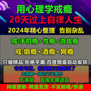 用学戒瘾教程戒烟酒瘾网瘾性瘾赌瘾小说游戏瘾音视频全套课程-88资料库