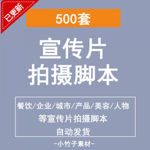 各行业宣传片脚本剧本制作企业创作方案拍摄脚本资料文案素材模板-88资料库