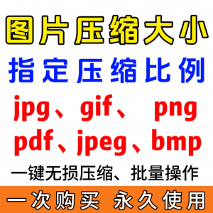 jpg/pdf/gif/png/bmp/jpeg图片图像照片压缩修改调整大小无损批量-88资料库